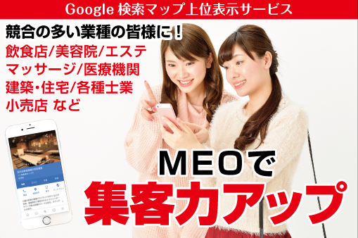 MEOでGoogle検索でのマップ表示を上位化